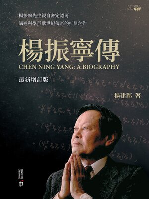 cover image of 楊振寧傳